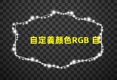 自定義顏色RGB 自定義護(hù)眼顏色RGB